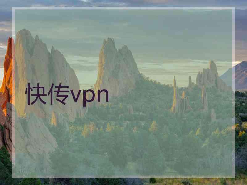 快传vpn