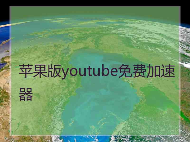 苹果版youtube免费加速器