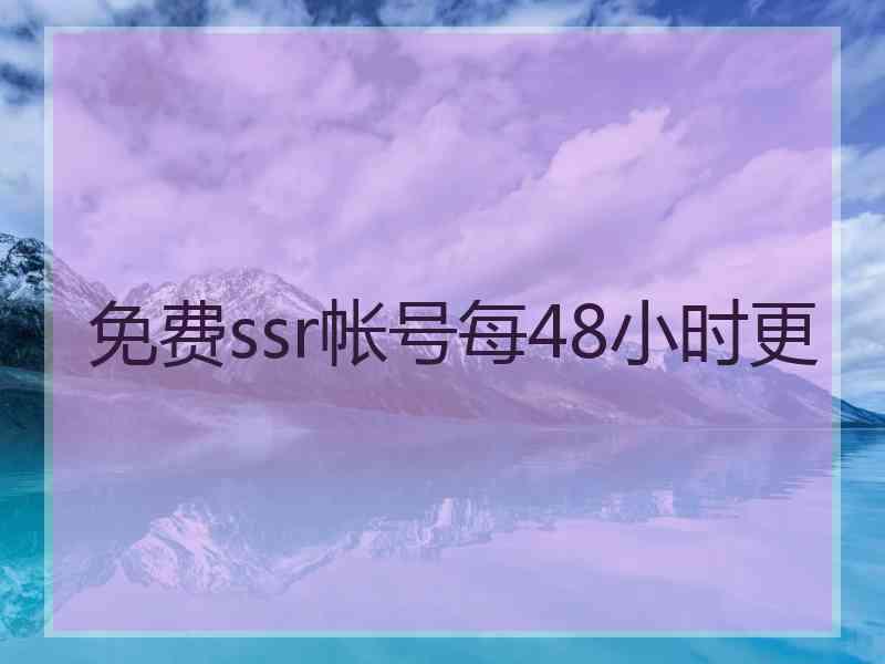 免费ssr帐号每48小时更