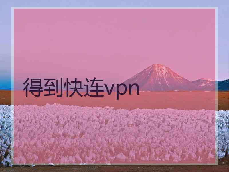 得到快连vpn