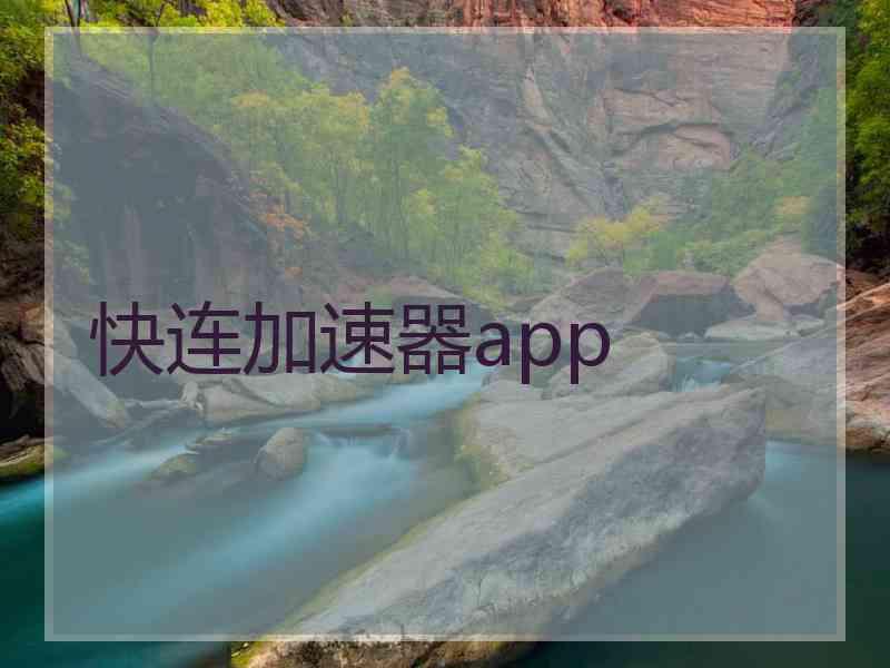 快连加速器app