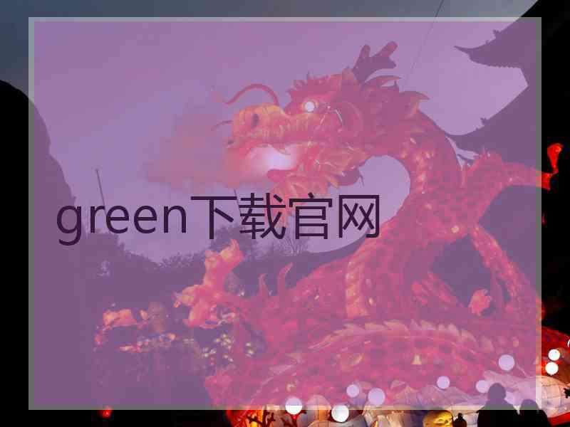 green下载官网