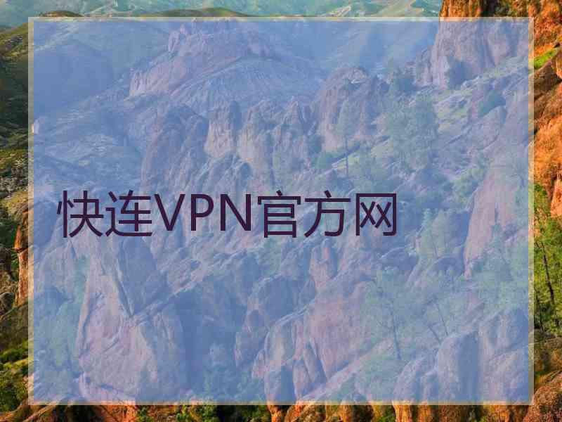 快连VPN官方网