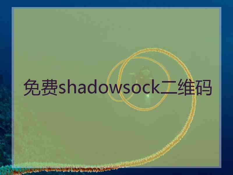 免费shadowsock二维码