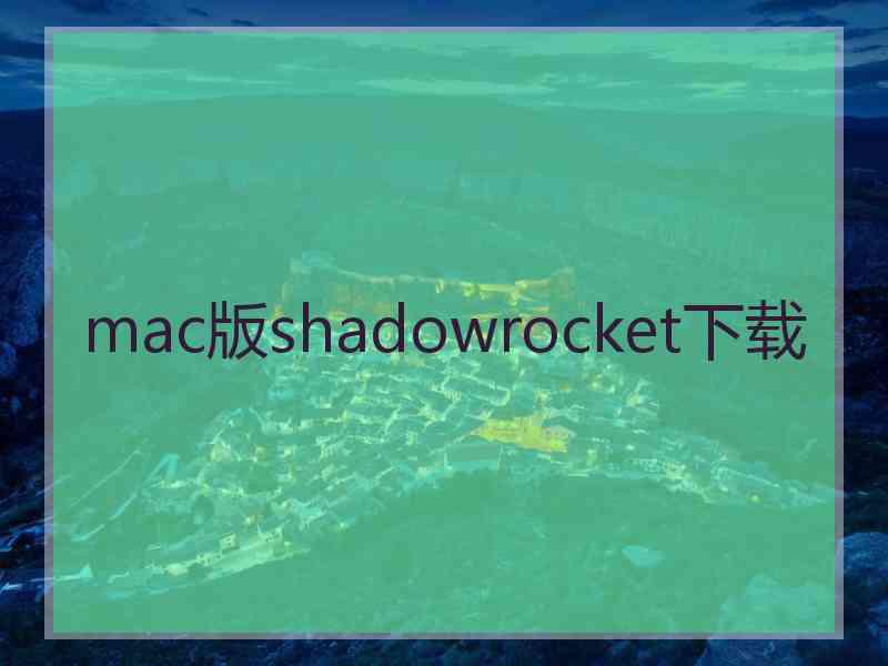 mac版shadowrocket下载