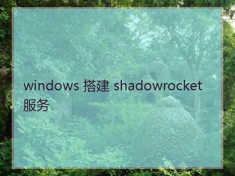 windows 搭建 shadowrocket 服务