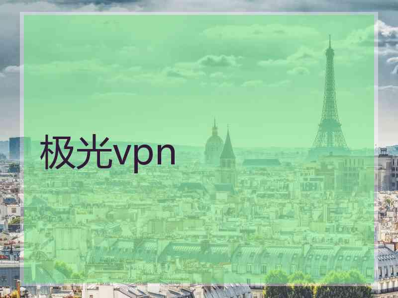 极光vpn