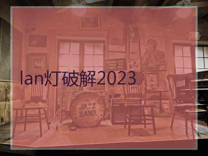 lan灯破解2023