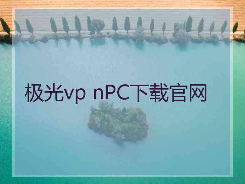 极光vp nPC下载官网