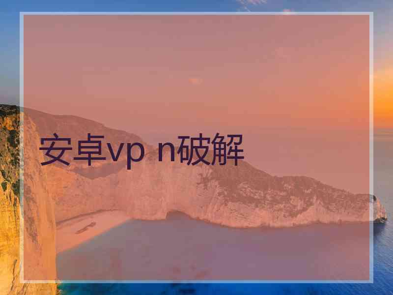 安卓vp n破解