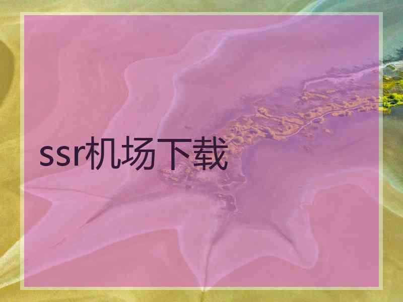 ssr机场下载