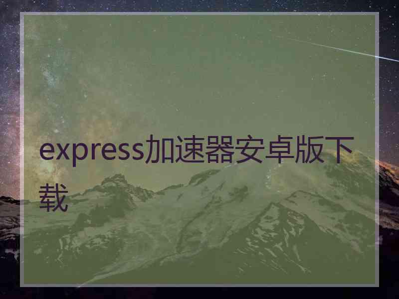 express加速器安卓版下载