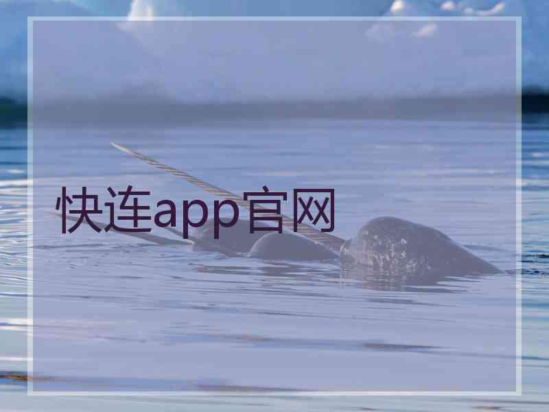 快连app官网