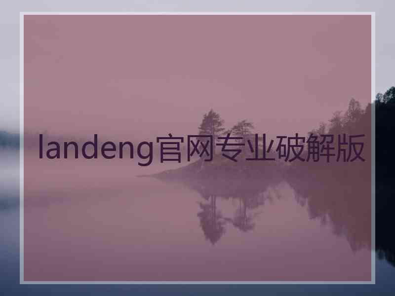 landeng官网专业破解版