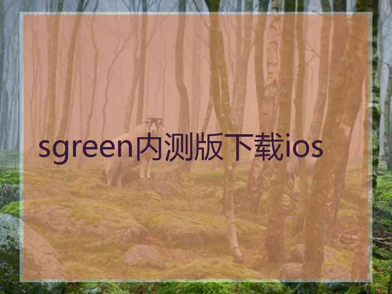 sgreen内测版下载ios