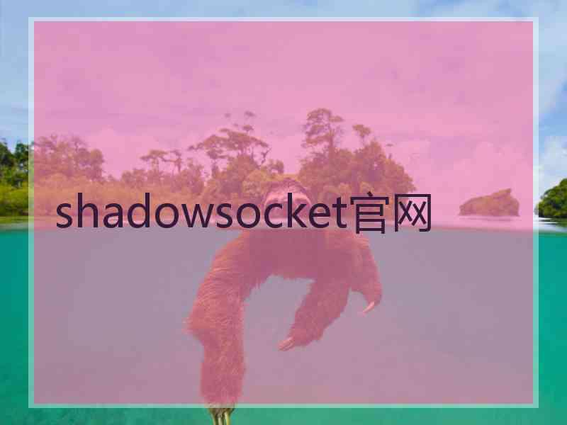 shadowsocket官网