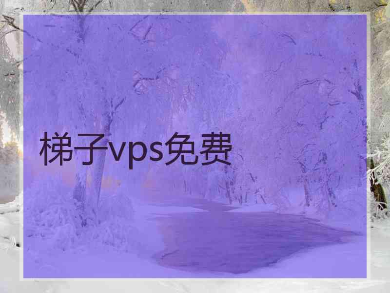 梯子vps免费