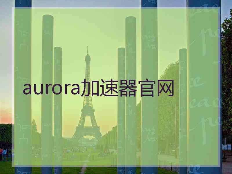 aurora加速器官网