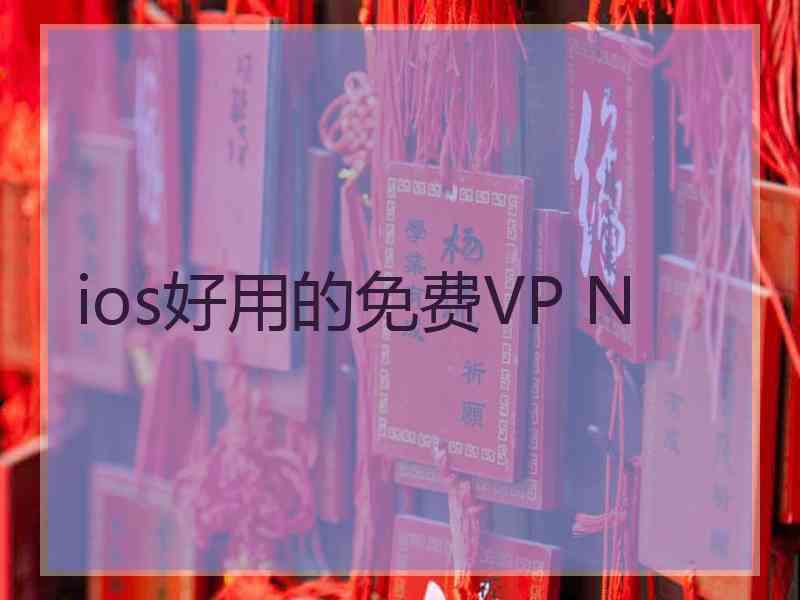 ios好用的免费VP N