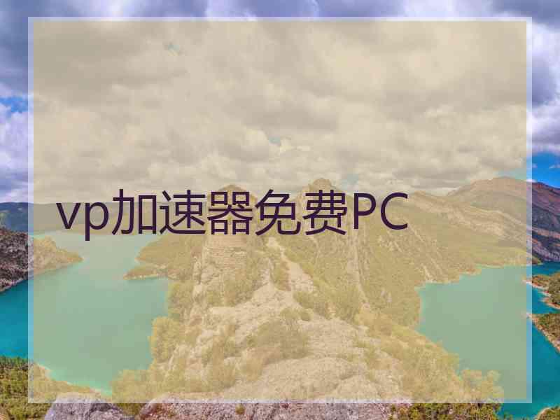 vp加速器免费PC