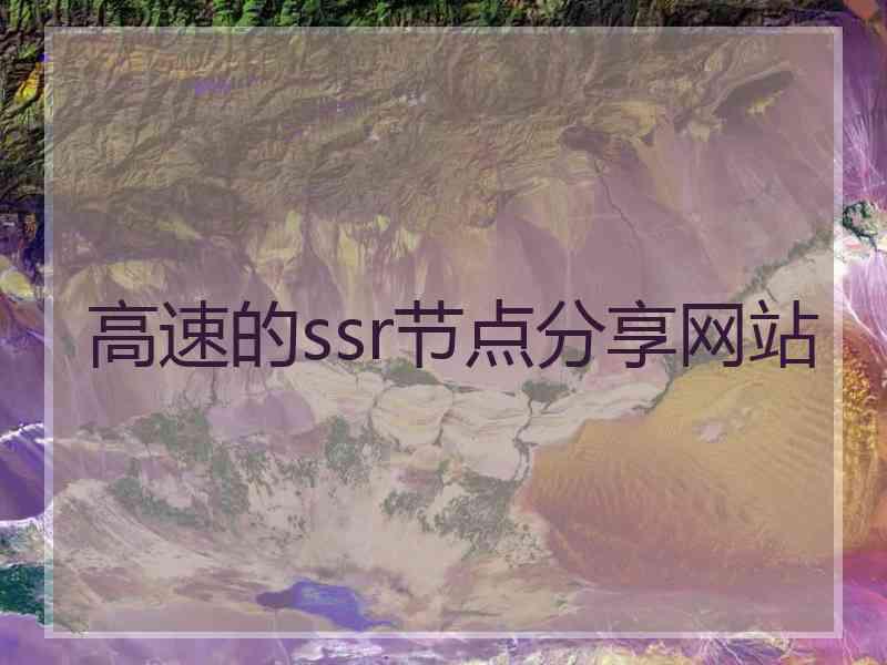 高速的ssr节点分享网站