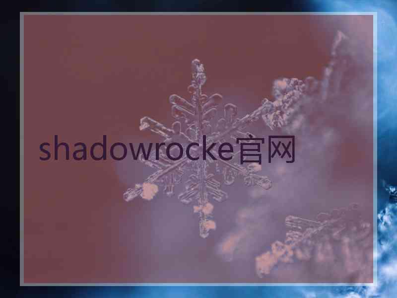 shadowrocke官网