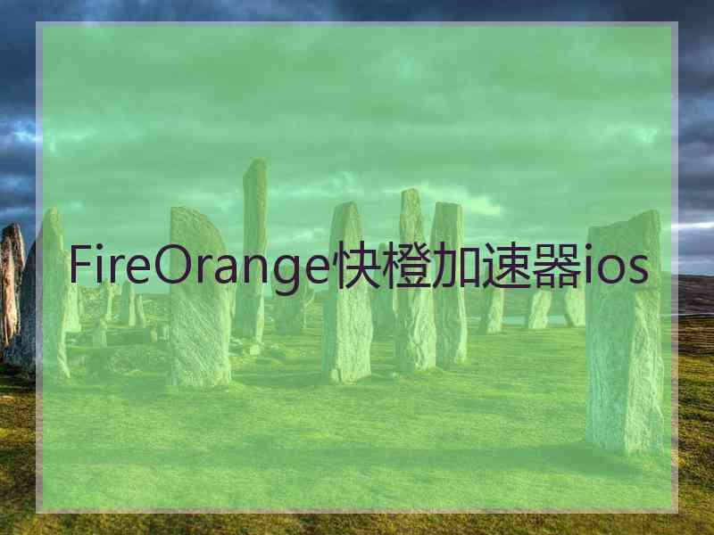 FireOrange快橙加速器ios