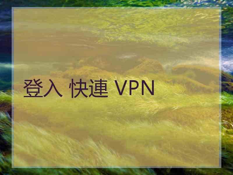 登入 快連 VPN