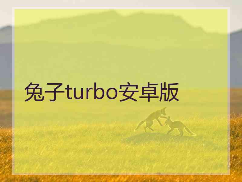 兔子turbo安卓版