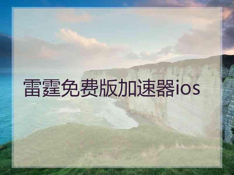 雷霆免费版加速器ios