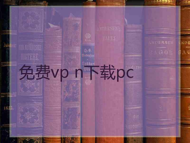 免费vp n下载pc