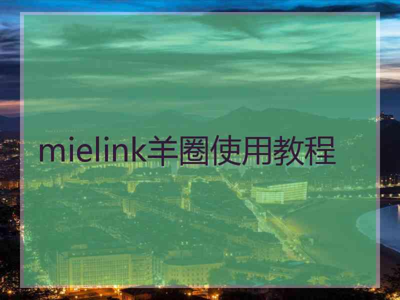 mielink羊圈使用教程