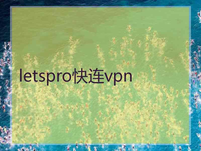 letspro快连vpn