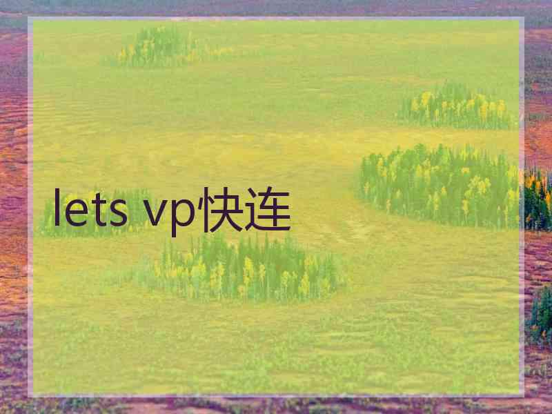 lets vp快连