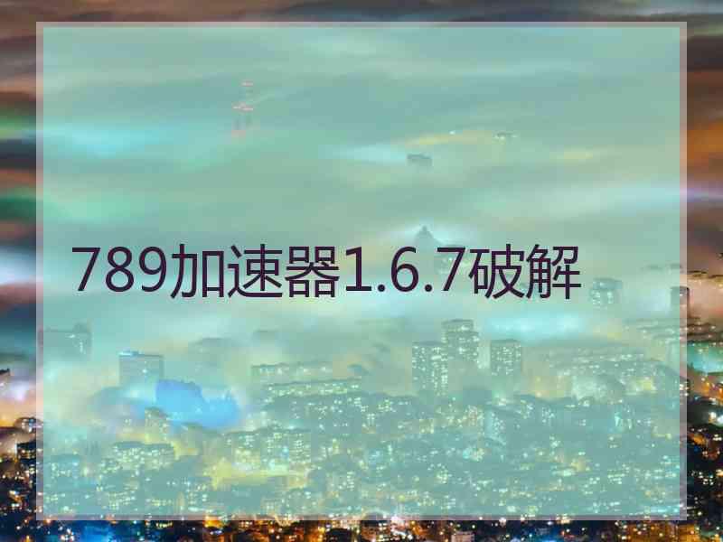 789加速器1.6.7破解