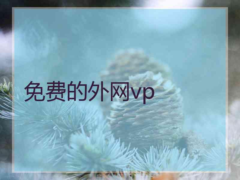 免费的外网vp