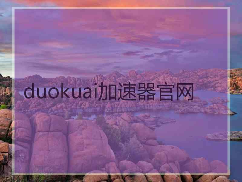 duokuai加速器官网