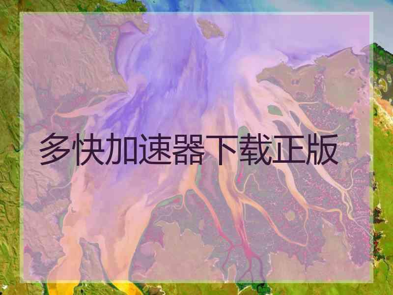 多快加速器下载正版