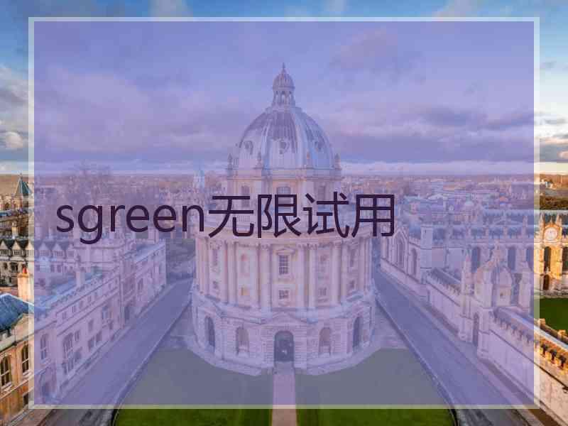 sgreen无限试用