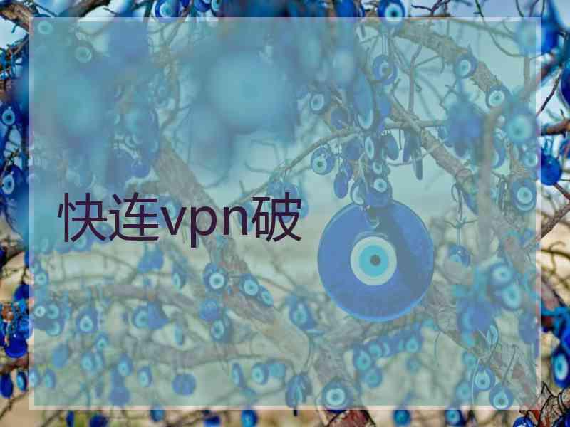 快连vpn破