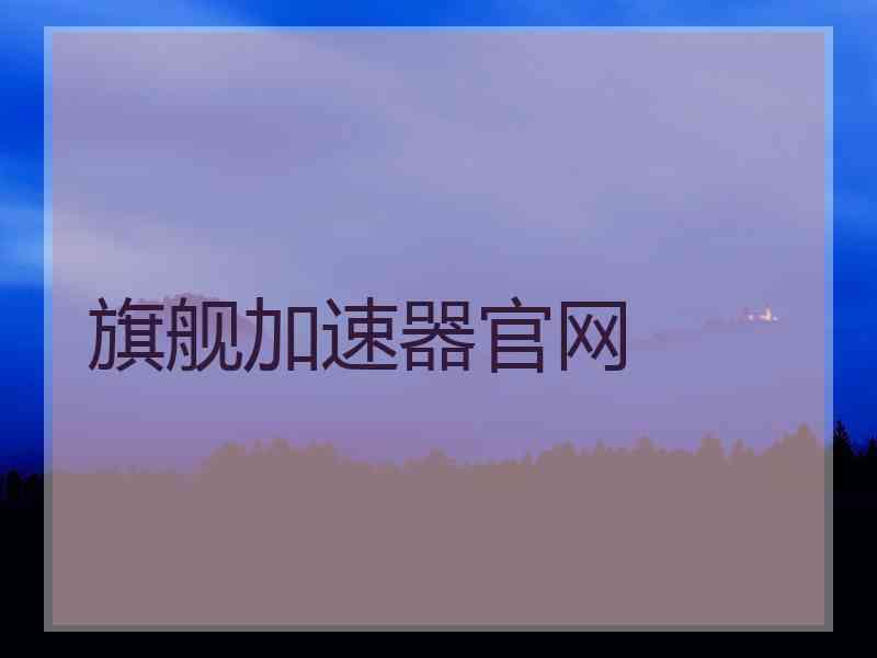 旗舰加速器官网