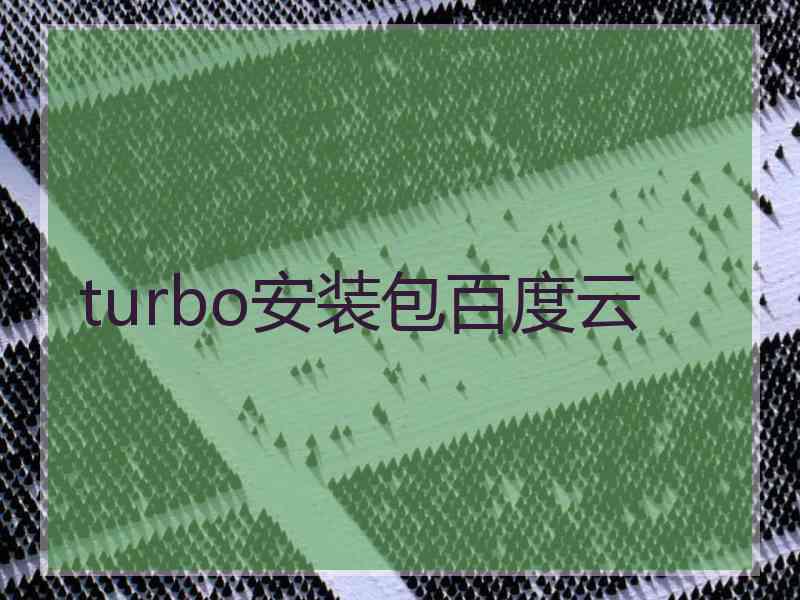 turbo安装包百度云