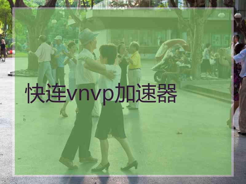 快连vnvp加速器