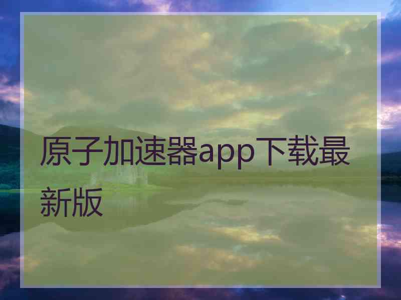 原子加速器app下载最新版