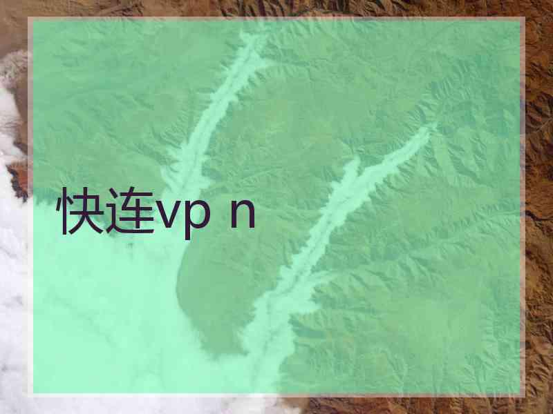 快连vp n