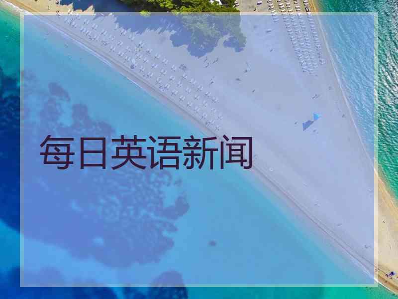 每日英语新闻