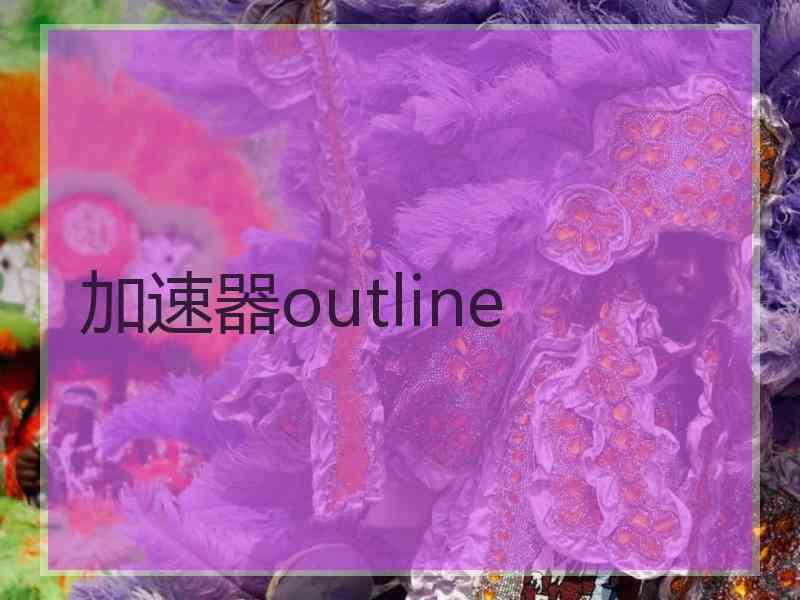 加速器outline