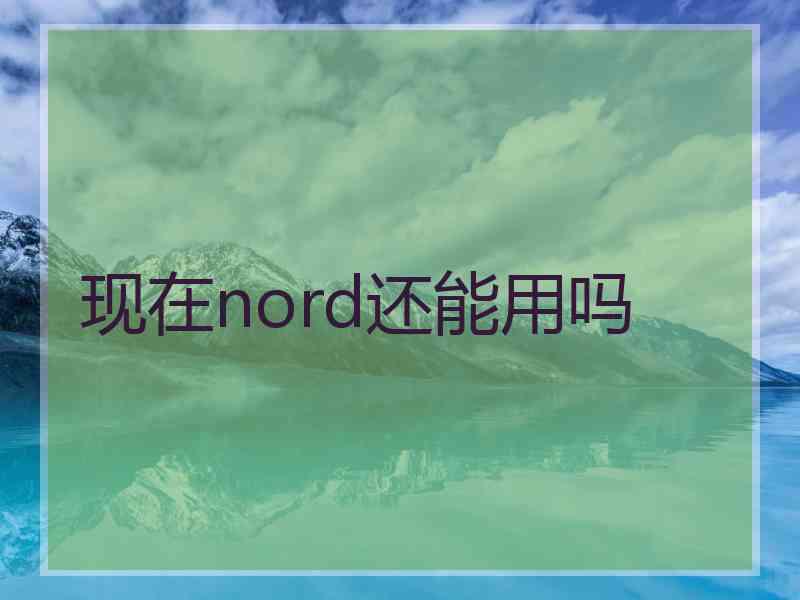 现在nord还能用吗