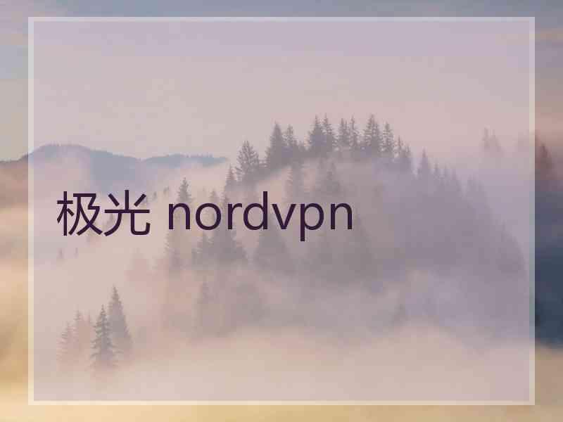 极光 nordvpn