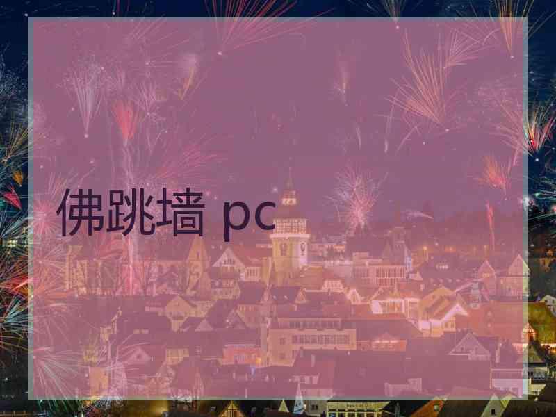 佛跳墙 pc